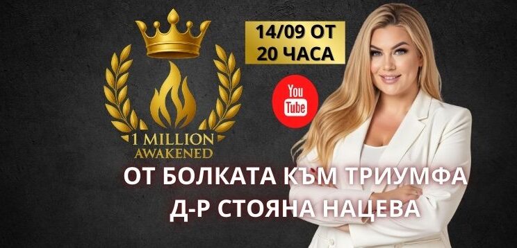 Д-р Стояна Нацева стартира подкаста „1 милион пробудени“ – глобална мисия за събуждане на лидери и трансформация на света