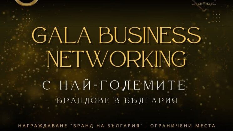 Гала Бизнес Нетуъркинг Вечер събира елита на България