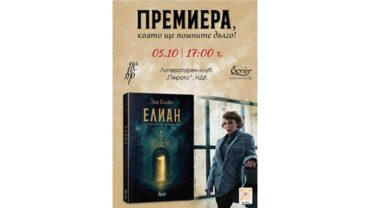 Зая Блейз с премиера на книгата „Елиан“ в началото на октомври