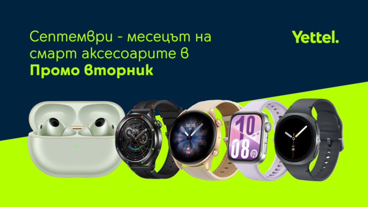 Септември е месецът на смарт аксесоарите в приложението Yettel