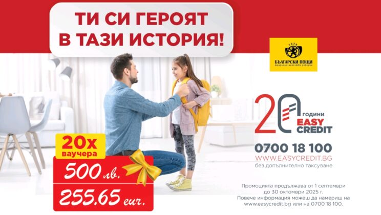 Стартира новата есенна кампания „Ти си героят в тази история“ с награден фонд от 10 000 лв