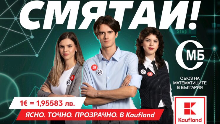 Kaufland събира математически таланти в кампания за еврото