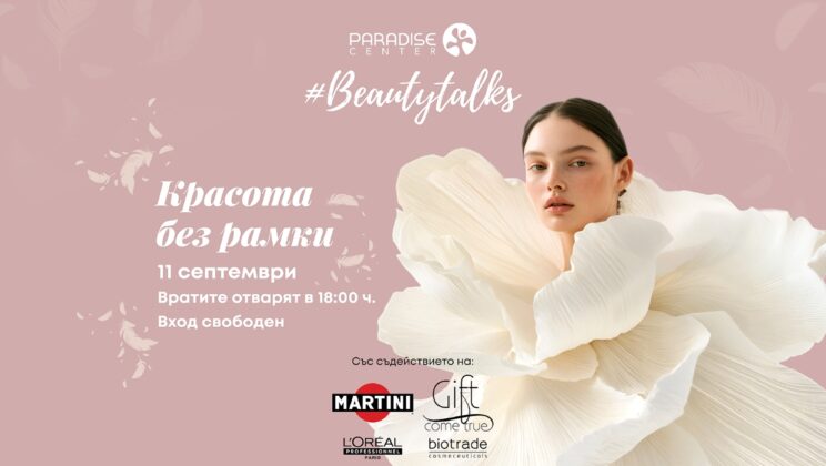 Изкуство в естетиката и как да избегнем бюти бърнаута са темите на﻿първото издание на форума #BeautyTalks