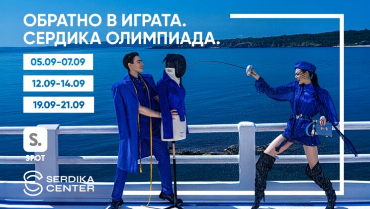 Сердика Център се превръща в спортна арена през септември