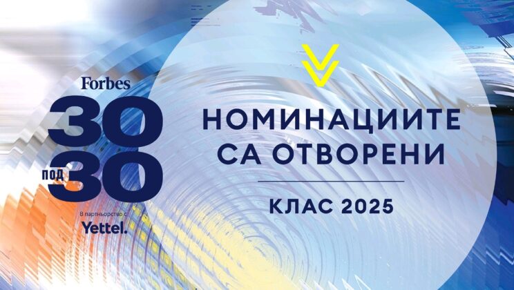 За втора поредна година Yettel е партньор на селекцията „30 под 30“ на Forbes България