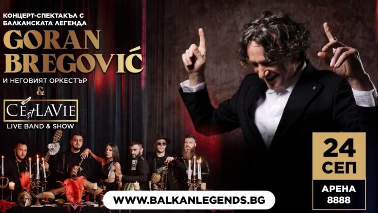 Остават броени дни до дългоочаквания концерт на Горан Брегович в София