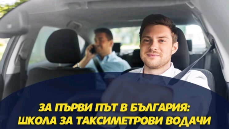 За първи път в България: Школа за Таксиметрови Водачи
