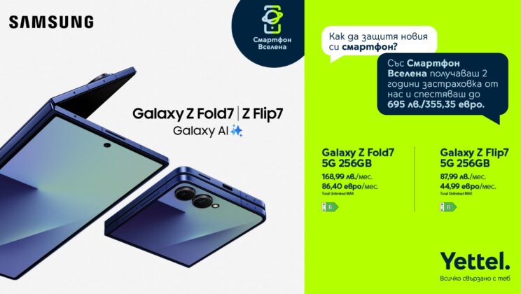 Yettel предлага Samsung Galaxy Z Flip7 и Z Fold7 с 24 месеца безплатна застраховка