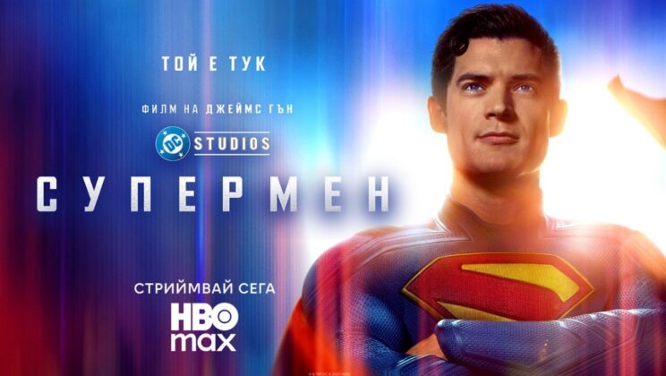 Гледаме „Супермен“ в HBO Max