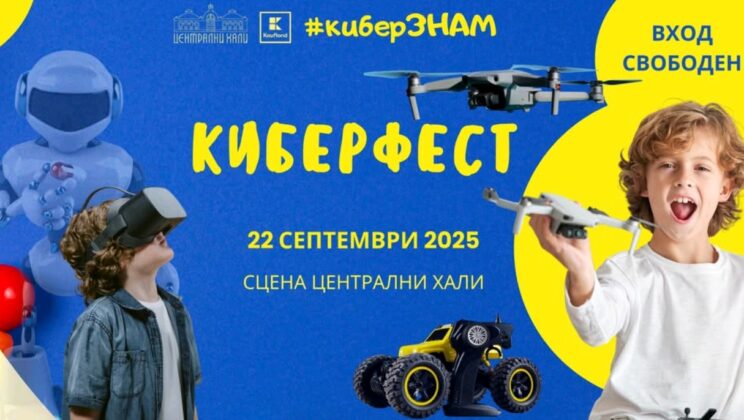 Безплатен КиберФест за деца на „Сцена Централни хали” на 22 септември