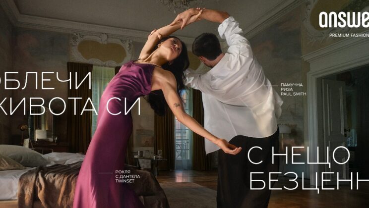 Танц на връзки и взаимоотношения в новата кампания AW25 на модната платформа Answear