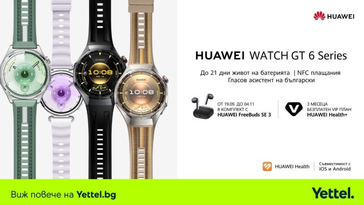 Стартират продажбите на новата серия смартчасовници HUAWEI Watch GT 6 в Yettel
