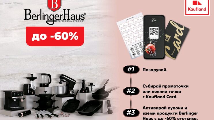 До 60% отстъпка за модерни кухненски уреди Berlinger Haus в Kaufland