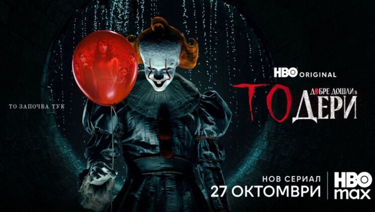 „То: Добре дошли в Дери“ с официален трейлър и плакат