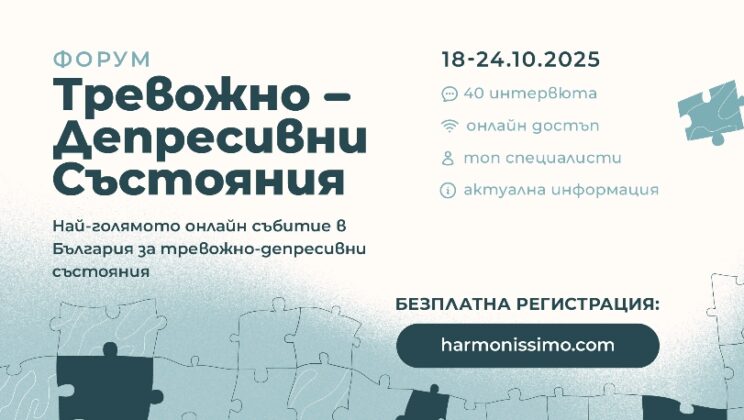 Форум „Тревожно-Депресивни Състояния“ – най-голямото безплатно онлайн събитие ﻿в България, посветено на психичното здраве