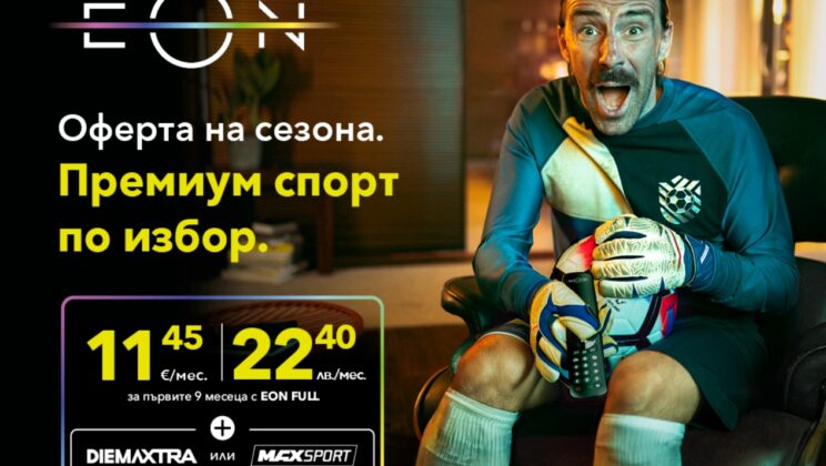 Безплатен достъп до премиум спортни канали с EON FULL – офертата на сезона от Vivacom