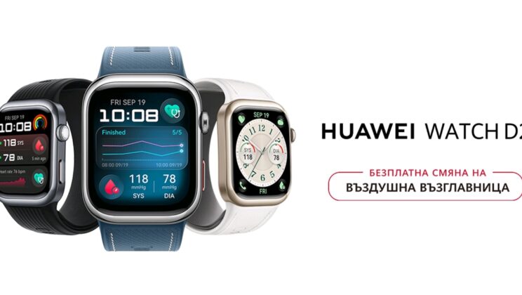 Днес е Световният ден на сърцето, а HUAWEI WATCH D2&nbsp; – смартчасовникът, който мери и кръвно налягане, идва в нов модерен цвят и обновени функции