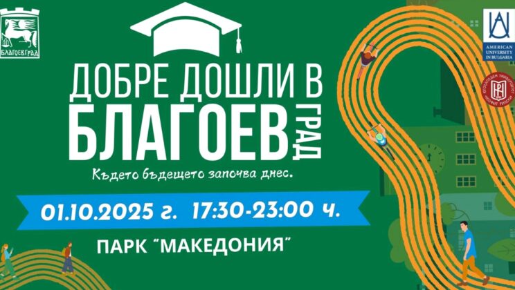 С форум „Добре дошли в Благоевград, където бъдещето започва днес!“ посрещаме студентите в Благоевград