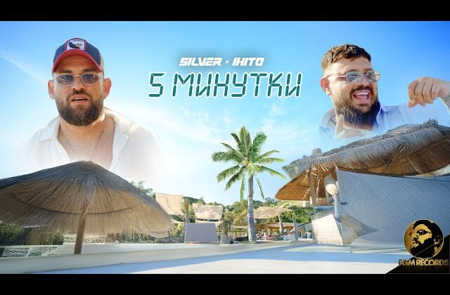 Силвър избухна за 5 минутки