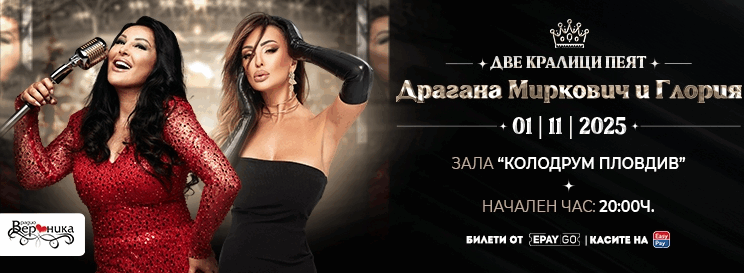 Остават броени часове до концерта „Две кралици пеят“ с Глория и Драгана Миркович в Пловдив – последни билети в продажба