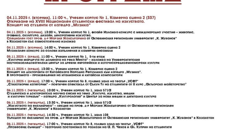 Официално откриване на XVIII Национален студентски фестивал на изкуствата