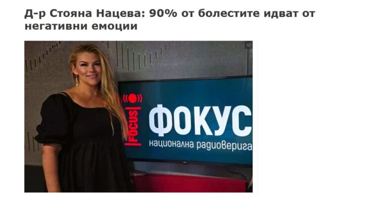Д-р Стояна Нацева пред Фокус