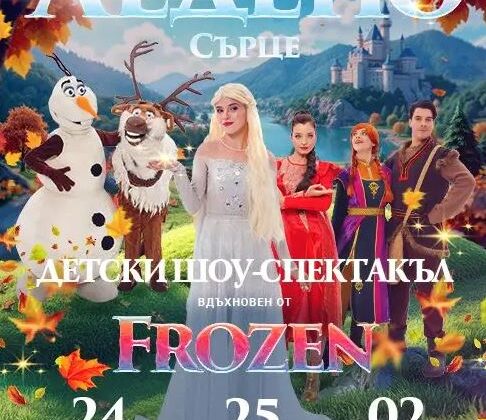 Българският детски фестивал стартира с над 5000 посетители в София, Пловдив и Варна на световноизвестни театрални постановки като „Замръзналото сърце“ и „Minecraft срещу Fortnite“, с балони, магьосници, клоуни и аниматори