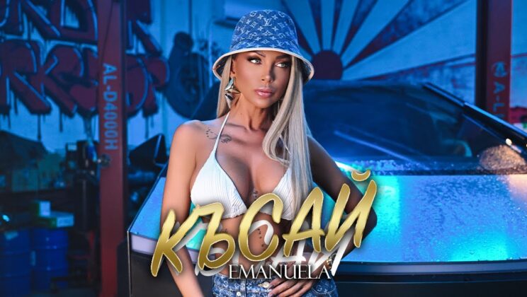 Емануела по-секси от всякога в новото си видео „Късай“