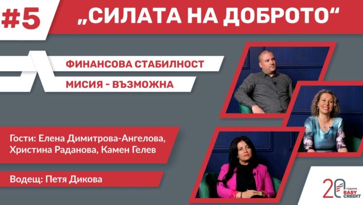 От правилния избор на кредит до управлението на личния бюджет в новия епизод на подкаста „Силата на доброто“
