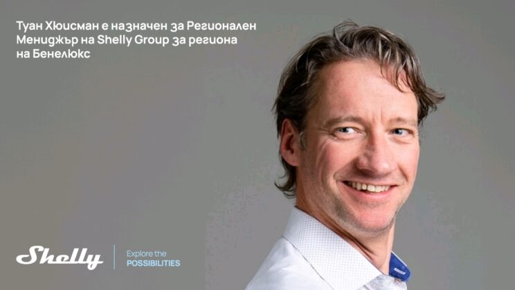„ШЕЛЛИ ГРУП“ ЕД се присъединява към развиващия се пазар на Бенелюкс – Eкспертът в бранша Туан Хюисман е назначен за Регионален Мениджър