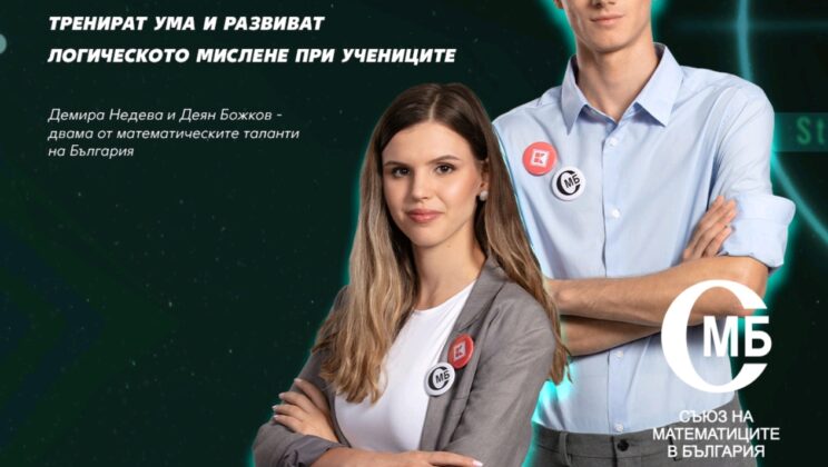 Експертите съветват: Състезанията по математика тренират ума и развиват логическото мислене при учениците