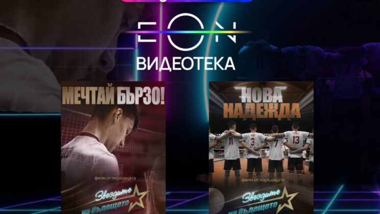 Два ексклузивни документални филма за младите таланти в българския волейбол – сега в EON Видеотека и в ефира на Vivacom Arena