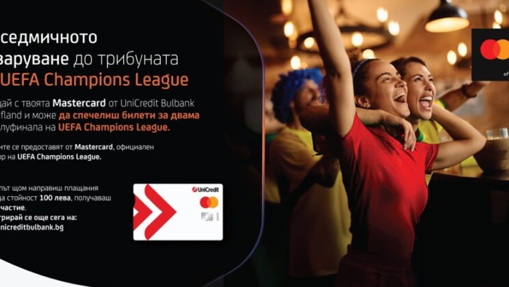 Kaufland и MasterCard ще изпратят 8 фена на полуфинала на Шампионска лига