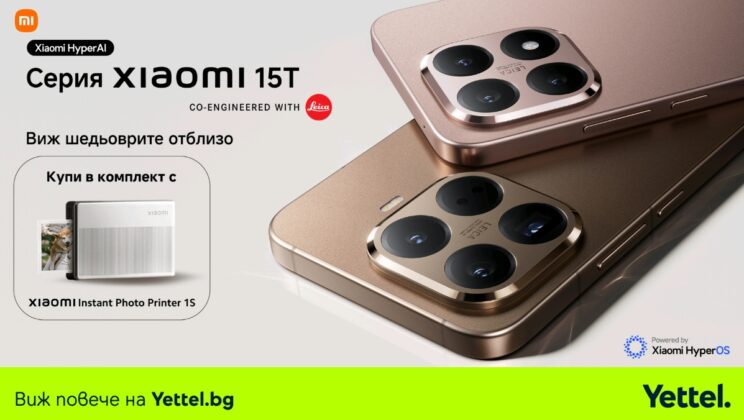 Yettel стартира продажбите на новите Xiaomi 15T и 15T Pro в комплект с фотопринтер