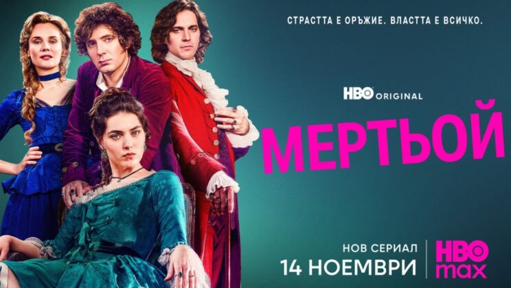 HBO Original сериалa „Мертьой“ с официален трейлър