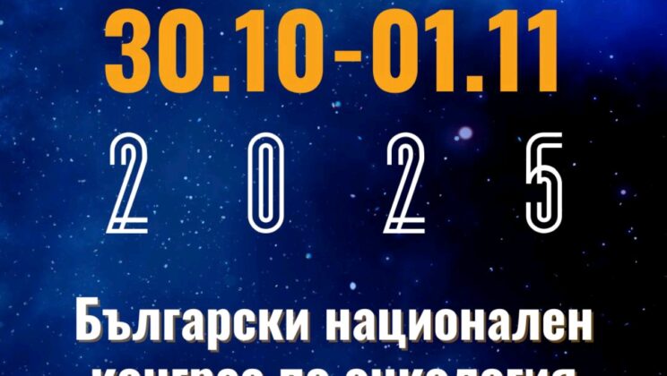ВОДЕЩИ ЕКСПЕРТИ ОБСЪЖДАТ БЪДЕЩЕТО НА ОНКОЛОГИЧНИТЕ ГРИЖИ В БЪЛГАРИЯ НА НАЦИОНАЛЕН КОНГРЕС ПО ОНКОЛОГИЯ 2025