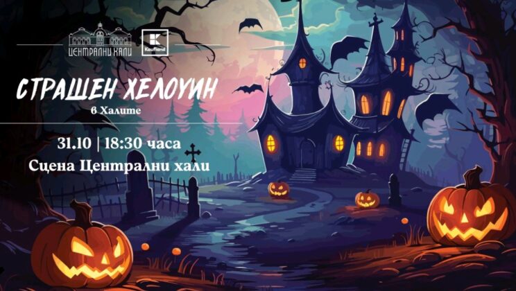 „Страшен Хелоуин“ очаква малки и големи с вход свободен в Централни Хали на 31 октомври