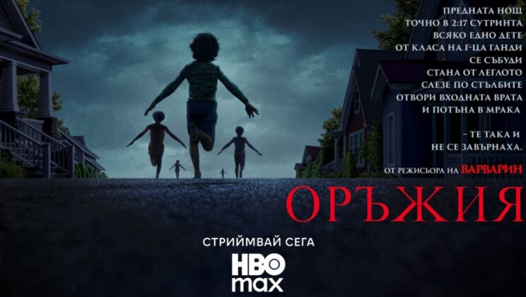 Гледаме „Оръжия“ в HBO Max