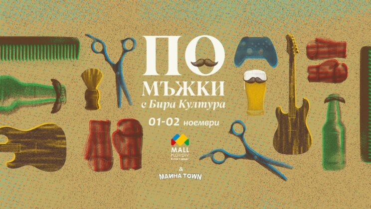 Нещо повече от бира: Mall Plovdiv празнува изкуството да живееш добре със двудневното събитие „По мъжки с Бира Култура“