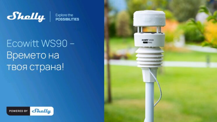 Shelly Group представя Ecowitt WS90&nbsp; – стъпка към устойчиво бъдеще с интелигентна интеграция между дома и природата