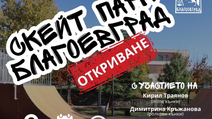 Професионални скейтъри откриват в неделя новия скейт парк в парк „Даме Груев“