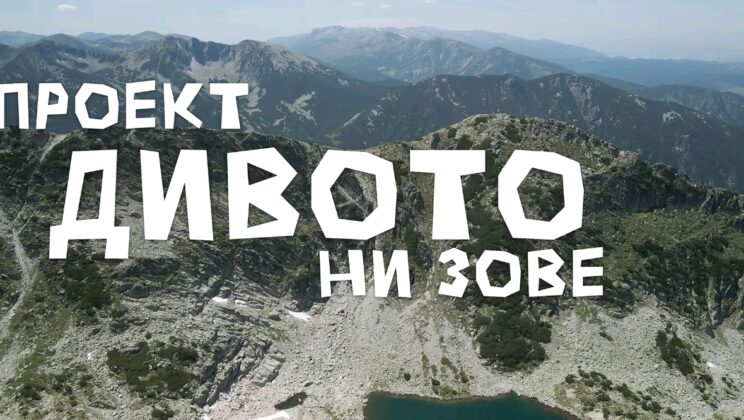 Филмът „Дивото ни зове“ разказва за рекорда на Петър Матов по маршрута Е8