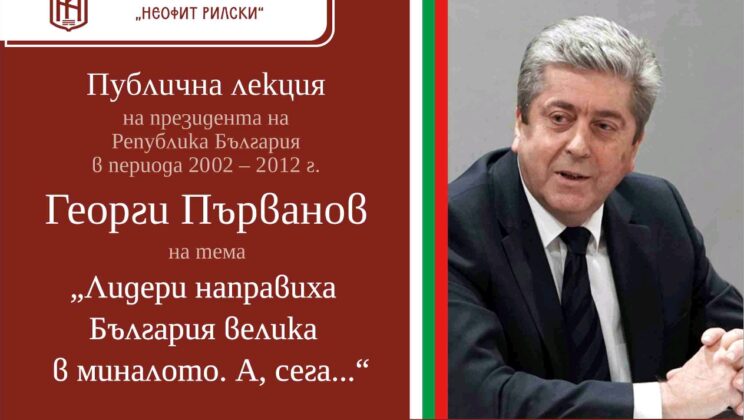Президентът на Република България Георги Първанов (2002 – 2012 г.) ще изнесе публична лекция в ЮЗУ „Неофит Рилски“