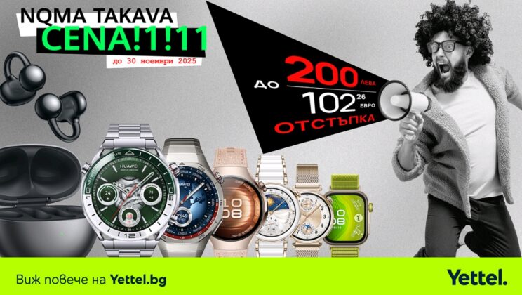 До 200 лева отстъпки за избрани Huawei смарт аксесоари в Yettel през целия ноември
