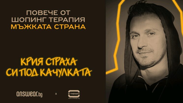 Мъжкото психично здраве във фокуса на четвъртото издание на проекта „Повече от шопинг терапия“ на Answear