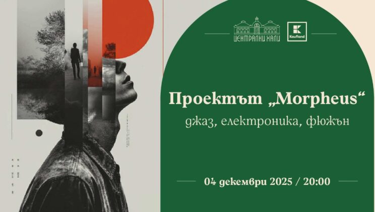 Централни хали ще е домакин на две специални меломански събития