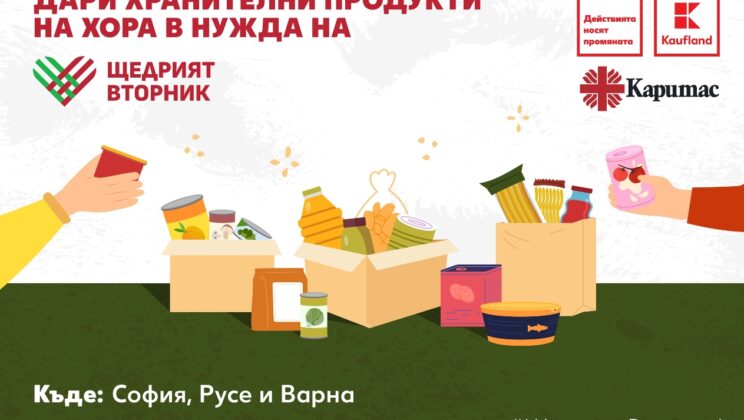 Kaufland подкрепя кампанията „Щедрият вторник“ в три града с акции за събиране на хранителни продукти
