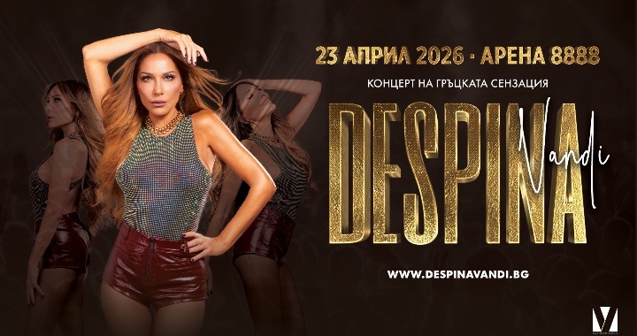 Гръцката звезда Деспина Ванди с голям концерт в София през април 2026 година