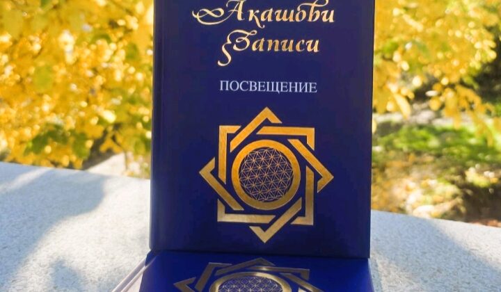 Книгата “Акашови Записи Посвещение” е вече достъпна за читателите, готови за своя път на лична осъзнатост