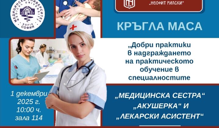 ЮЗУ „Неофит Рилски“ ще бъде домакин на кръгла маса „Добри практики в надграждането на практическото обучение в специалностите „Медицинска сестра“, „Акушерка“ и „Лекарски асистент“